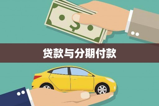 杏花岭贷款与分期付款