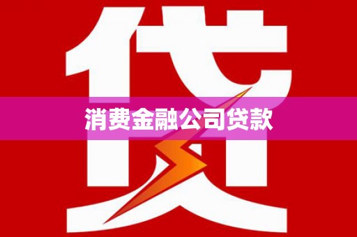 杏花岭消费金融公司贷款