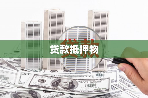 杏花岭贷款抵押物