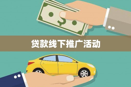 杏花岭贷款线下推广活动