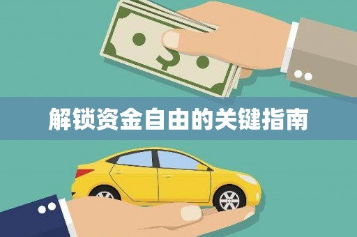 杏花岭解锁资金自由的关键指南