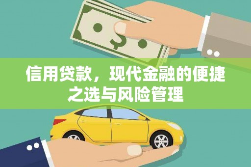 杏花岭信用贷款，现代金融的便捷之选与风险管理