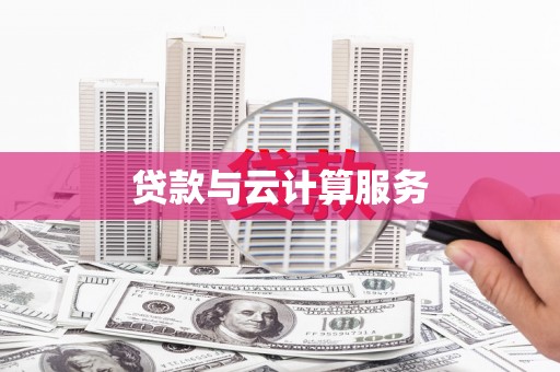 杏花岭贷款与云计算服务