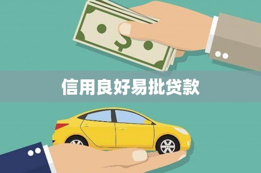 杏花岭信用良好易批贷款