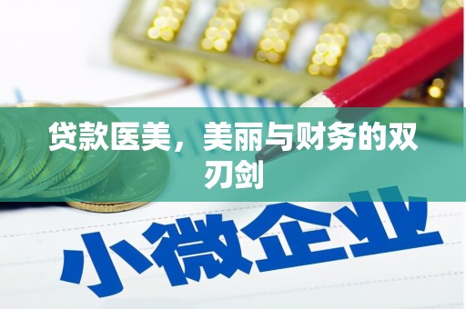 杏花岭贷款医美，美丽与财务的双刃剑