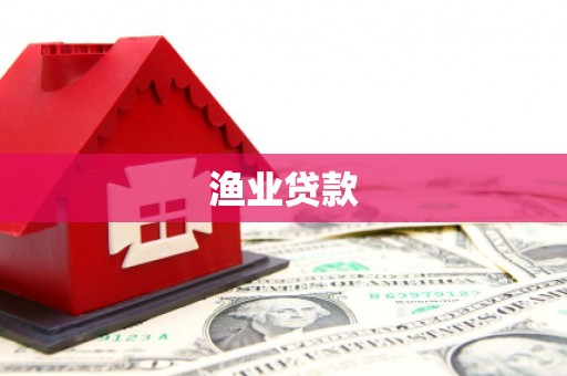 杏花岭渔业贷款