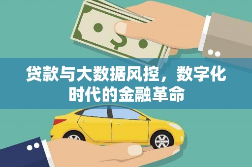 杏花岭贷款与大数据风控，数字化时代的金融革命