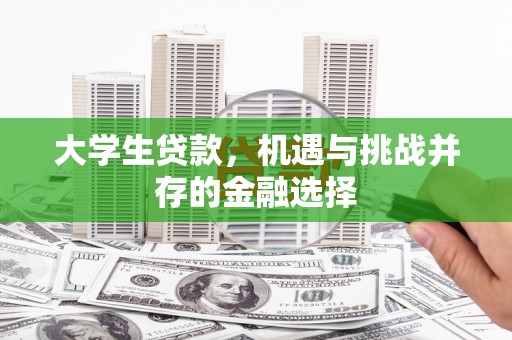 杏花岭大学生贷款，机遇与挑战并存的金融选择