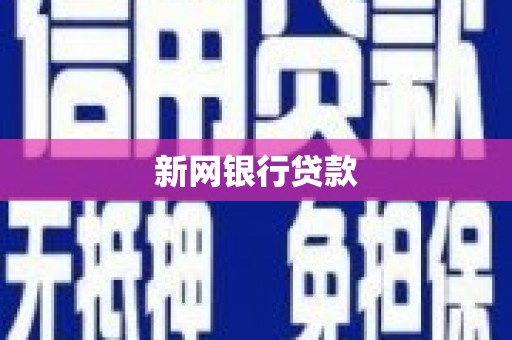 杏花岭新网银行贷款
