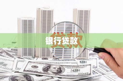 杏花岭银行贷款