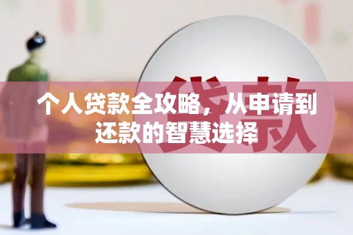 杏花岭个人贷款全攻略，从申请到还款的智慧选择