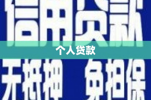 杏花岭个人贷款