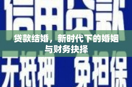 杏花岭贷款结婚，新时代下的婚姻与财务抉择