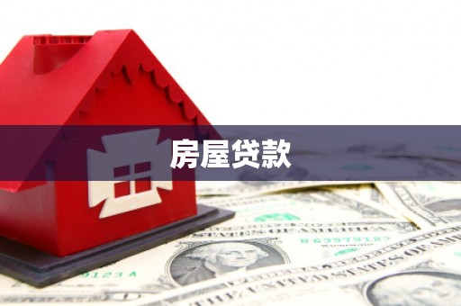杏花岭房屋贷款