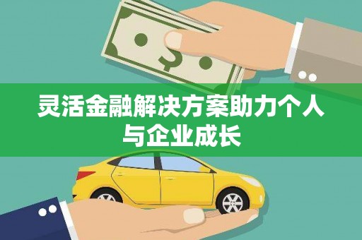 杏花岭灵活金融解决方案助力个人与企业成长