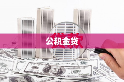 杏花岭公积金贷
