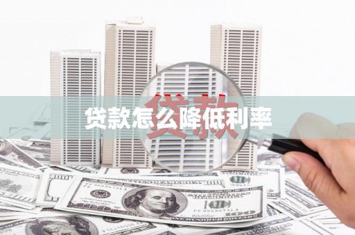 杏花岭贷款怎么降低利率