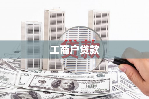杏花岭工商户贷款