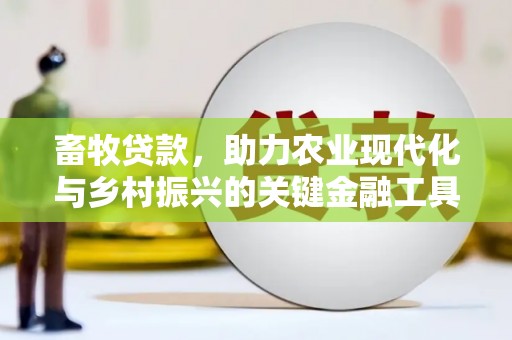 杏花岭畜牧贷款，助力农业现代化与乡村振兴的关键金融工具