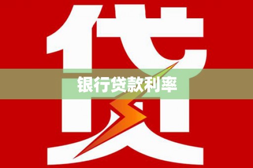 杏花岭银行贷款利率