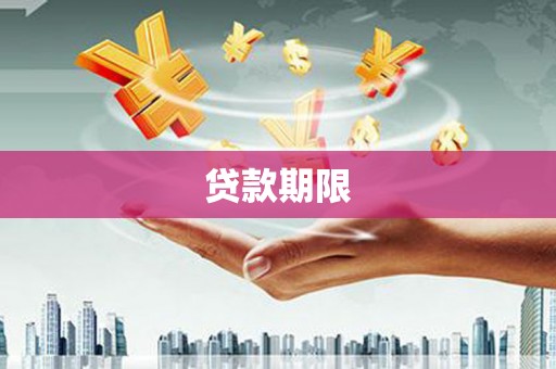 杏花岭贷款期限