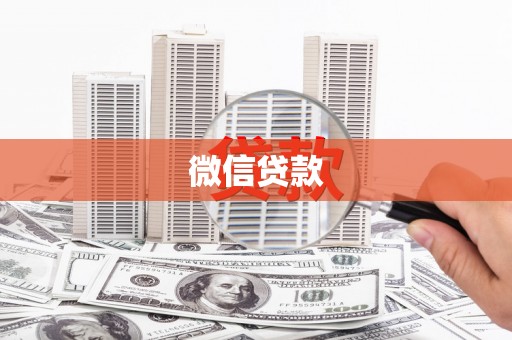 杏花岭微信贷款