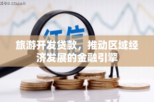 杏花岭旅游开发贷款，推动区域经济发展的金融引擎