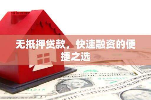 杏花岭无抵押贷款，快速融资的便捷之选