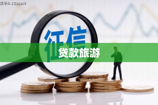 杏花岭贷款旅游