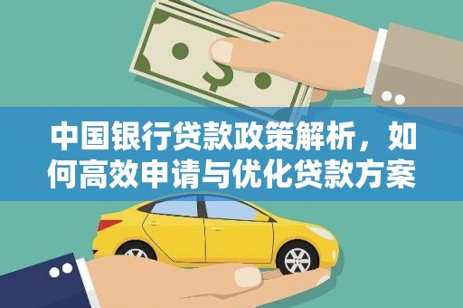 杏花岭中国银行贷款政策解析，如何高效申请与优化贷款方案