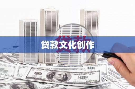杏花岭贷款文化创作