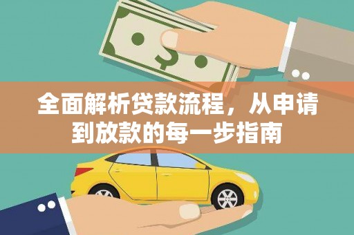 杏花岭全面解析贷款流程，从申请到放款的每一步指南