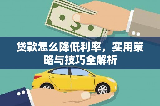 杏花岭贷款怎么降低利率，实用策略与技巧全解析