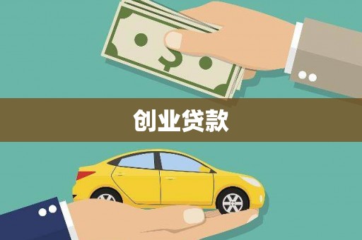 杏花岭创业贷款