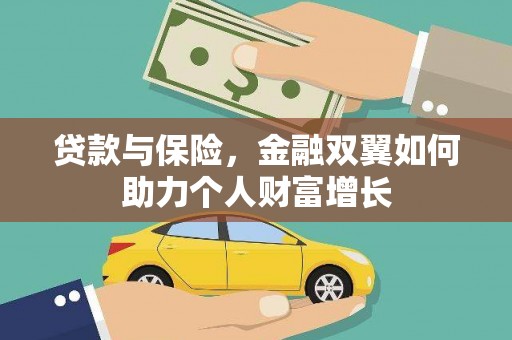 杏花岭贷款与保险，金融双翼如何助力个人财富增长