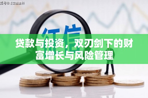 杏花岭贷款与投资，双刃剑下的财富增长与风险管理