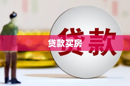杏花岭贷款买房