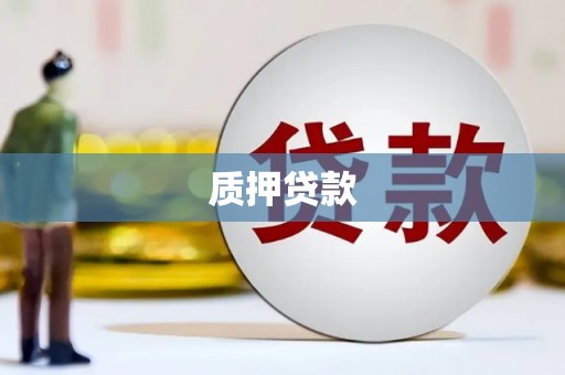 杏花岭质押贷款