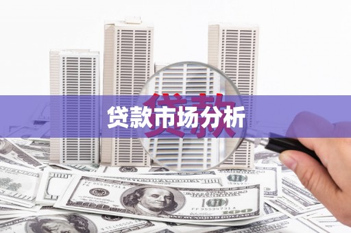 杏花岭贷款市场分析
