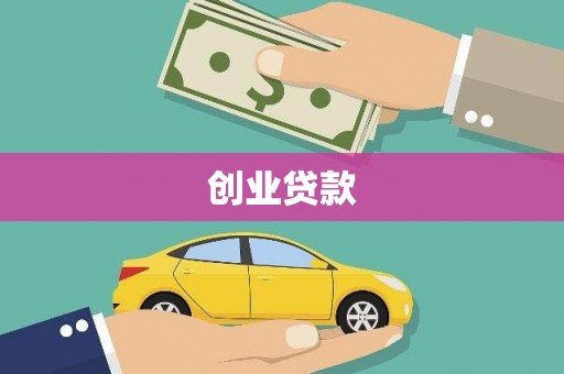 杏花岭创业贷款