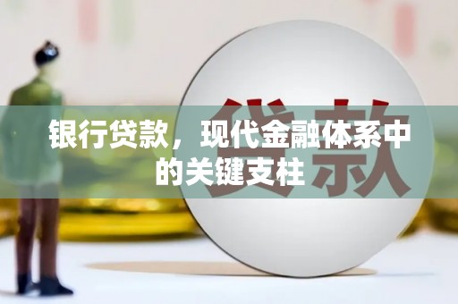 杏花岭银行贷款，现代金融体系中的关键支柱