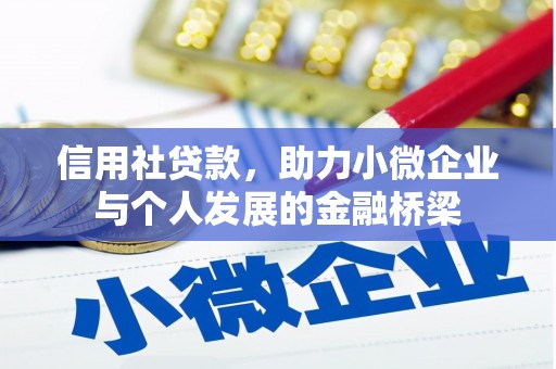 杏花岭信用社贷款，助力小微企业与个人发展的金融桥梁