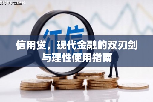 杏花岭信用贷，现代金融的双刃剑与理性使用指南