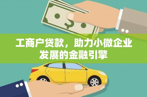 杏花岭工商户贷款，助力小微企业发展的金融引擎