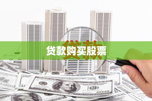 杏花岭贷款购买股票