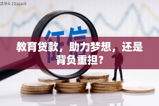 杏花岭教育贷款，助力梦想，还是背负重担？