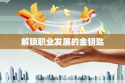 杏花岭解锁职业发展的金钥匙