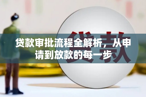 杏花岭贷款审批流程全解析，从申请到放款的每一步