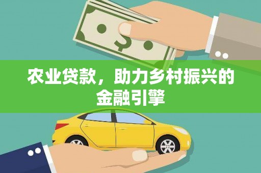 杏花岭农业贷款，助力乡村振兴的金融引擎