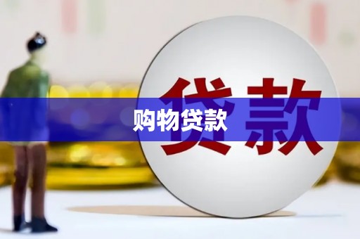 杏花岭购物贷款